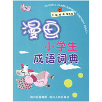 漫画小学生成语词典
