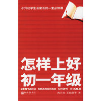 怎样上好初一年级