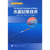 水雷总体技术