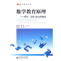 数学教育原理（哲学.文化与社会的视角）