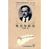 奥尼尔研究/外国现代作家研究丛书(外国现代作家研究丛书)