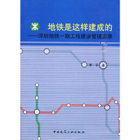 地铁是这样建成的——深圳地铁一期工程建设管理实录