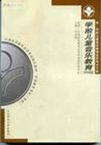 学前儿童音乐教育附自考大纲