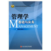 管理学基础与实务