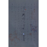 章炳麟论学手札