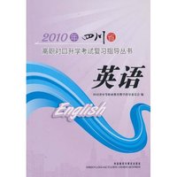 2010年四省高职对口升学考试复习指导丛书-英语