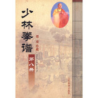 少林拳谱·第八册