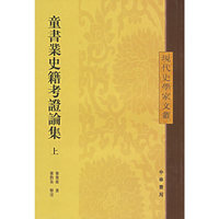 童书业史籍考证论集（全二册）