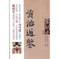 资治通鉴