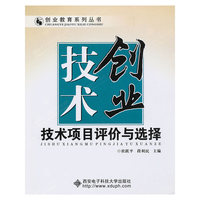 技术创业：技术项目评价与选择