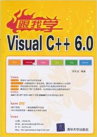 跟我学Visual C++6.0（跟我学）
