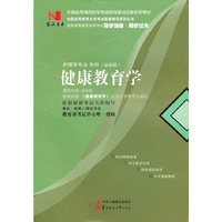 国试书业·健康教育学