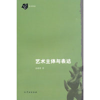 艺术主体与表达
