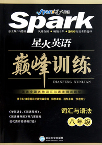 词汇与语法(8年级)/星火英语巅峰训练