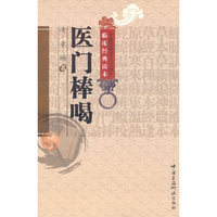 医门棒喝
