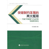 突破制约发展的两大瓶颈