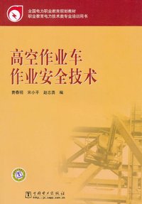 高空作业车作业安全技术