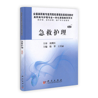 急救护理-案例版-供护理.涉外护理.助产等专业使用