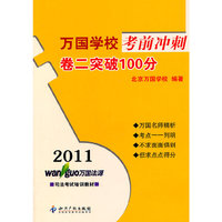 2011-卷二突破100分-万国学校考前冲刺