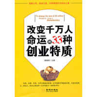 改变千万人命运的33种创业特质