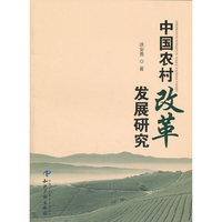 中国农村改革发展研究