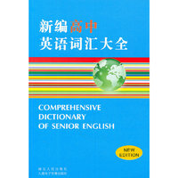 新编高中英语词汇大全(NEW EDITION)
