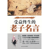 受益终生的老子名言-受益终生的哲人名言