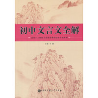 适用于人教版普通高中课程标准实验教材-初中文言文全解