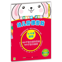 幼儿阶梯游戏 4-5岁 越玩越聪明.逻辑兔