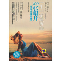 一生一定要听的300张唱片-英汉对照图文珍藏版