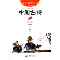 中国古诗-第九册-经典珍藏版