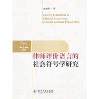 律师评价语言的社会符号学研究