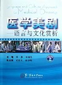 医学美剧：语言与文化赏析(含光盘)