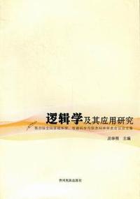 逻辑学及其应用研究：第四届全国逻辑系统、智能科学与信息科学学术会议论文集