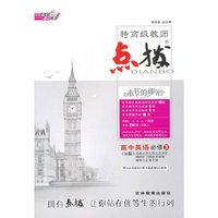 高中英语(必修3R版2011革命性改版)/特高级教师新点拨