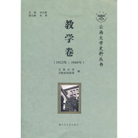云南大学史料丛书—教学卷（1922年~1949年）
