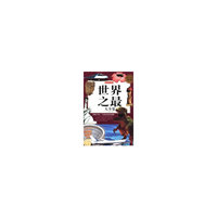 世界之最大全集-超值白金版