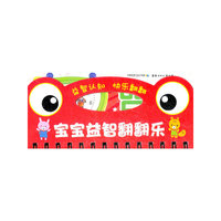 宝宝益智翻翻乐:身边的物品