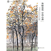 外师造化 中得心源-刘福芳山水写生作品集