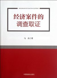 经济案件的调查取证