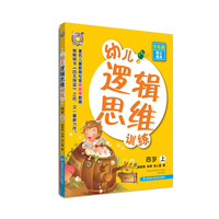 幼儿逻辑思维训练（4岁上册）（提升孩子逻辑思维能力，储备超强学习后劲）