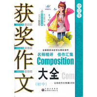 获奖作文大全（初中）