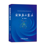 陈刚－国际原子能法