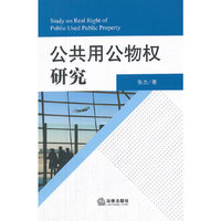 公共用公物权研究