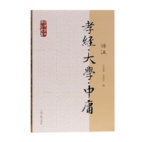 孝经·大学·中庸译注