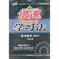 倍速学习法高中数学(必修2)—人教A版