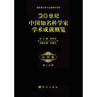 20世纪中国知名科学家学术成就概览·化学卷 第二分册