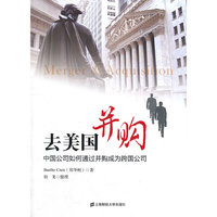 去美国并购-中国公司如何通过并购成为跨国公司