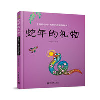 《蛇年的礼物》