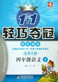 四年级语文下-北师大版-1+1轻巧夺冠优化训练-新课标